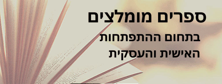 ספרים מומלצים בתחום התפתחות עסקית