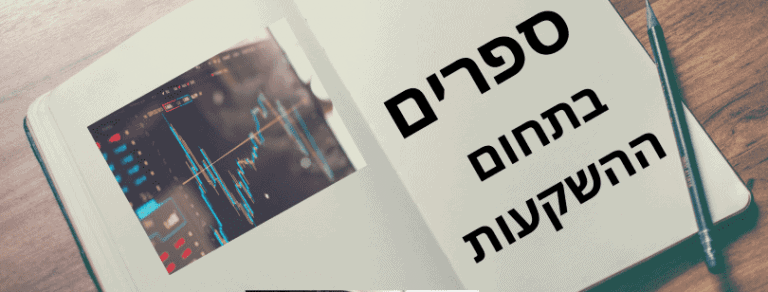 ספרים-מומלצים-בתחום-ההשקעות