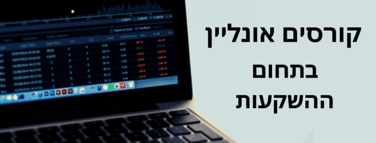 קורסים-אונליין-בתחום-השקעות_optimized